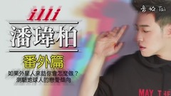 潘玮柏 - 「异类」潘玮柏之解密番外篇!