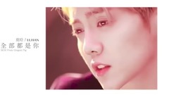 鹿晗 - 【鹿晗】全部都是你(舔屏向混剪)