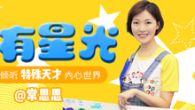 常思思 - 常思思 - 心有星光