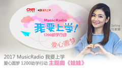 Selina(任家萱) - 娃娃