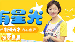 常思思 - 心有星光