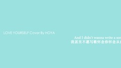 李浩沅(HOYA) - LOVE YOURSELF