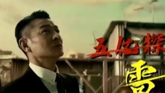 影视原声 - 追龙 先导预告片