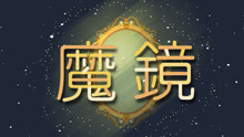  - 圈圈儿童音乐绘本《魔镜》