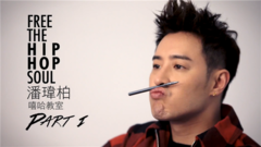 潘玮柏 - 潘玮柏 嘻哈教室 上集