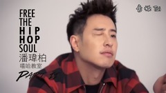 潘玮柏 - 潘玮柏 嘻哈教室 下集