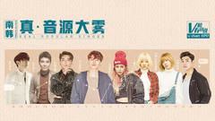 南韩·真·音源大雾 V榜有话说EP17