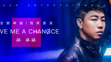 胡彦斌 - Give Me A Chance 10秒预告片