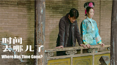 影视原声 - 《时间去哪儿了》时间特辑