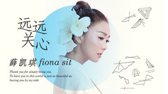 薛凯琪 - 远远关心