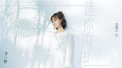 迷你闪电