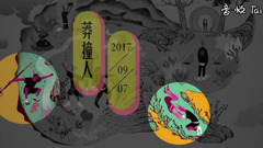 耀乐团 - 耀乐团《镜花园》专辑预告