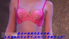 台湾时装内衣秀魅惑舞曲热辣至极