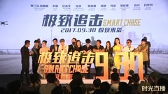 影视原声 - 电影<极致追击> 定档发布会直播亮点回顾