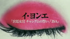 李英爱,影视原声 - 电影<親切なクムジャさん/親切的金子>日本初版予告編