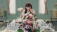 绫濑遥 - 「奥様は、取り扱い注意」本編PR第2弾 60秒ver.