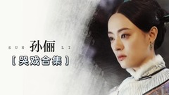 孙俪 - 孙俪作品哭戏合集