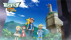 影视原声 - 《精灵宝可梦》