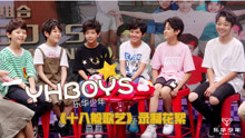  - YHBOYS日常：《十八般歌艺》录制花絮