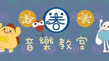  - 圈圈儿童音乐绘本《音乐教室》