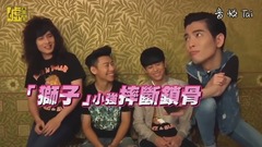 萧敬腾,狮子合唱团 - 「狮子」小强摔断锁骨 萧敬腾柯南上身找原因