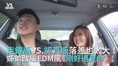 李玉刚,模仿翻唱 - 姐弟改编《刚好遇见你》EDM版!听到最后有惊喜彩蛋!