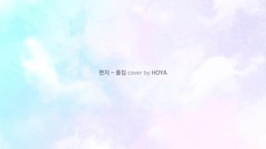 李浩沅(HOYA) - 信 (Cover)