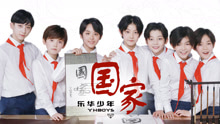 YHBOYS - YHBOYS - 国家