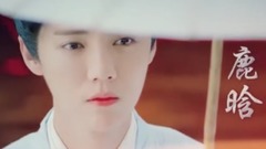 鹿晗,娜扎 - 择天记 鹿晗