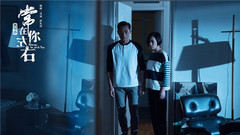 阴阳路之常在你左右