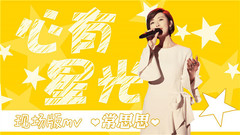 常思思 - 心有星光