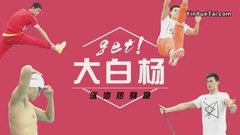 孙杨 - get!大白杨泳池热身操
