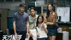 影视原声 - 天才枪手