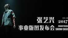 张艺兴 - 张艺兴2017事业版图发布会预告
