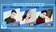 EP201 韩团中国成员的新发展模式