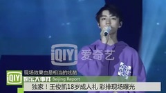 王俊凯 - 王俊凯18岁成人礼 彩排现场曝光