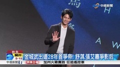 金城武出道28年首争帝! 舒淇 & 张艾嘉争影后