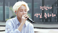 净汉(Seventeen) - [百度尹净汉吧饭制]1004尹净汉生日快乐