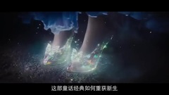 影视原声 - 灰姑娘 更多 独家专访影片主创