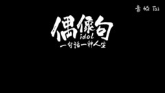 影视原声 - 吴亦凡:想多些时间做音乐,用音乐表达自己