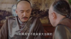 孙俪 - 电视剧<那年花开月正圆>太心机!二叔和四叔密谋夺权大当家