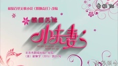 影视原声 - 电视剧<酸甜苦辣小夫妻>08集预告片