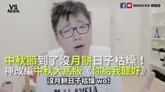 陈奕迅《你给我听好》神改编中秋大马版!中秋节到了没月饼日子枯燥!