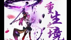 <重生之境>第21期 好友如故