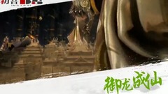 <御龙成仙>第22期 遇龙