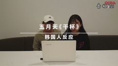 五月天,音乐短片 - 【气大TV】韩国人看五月天《干杯》MV的反应!!