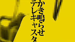 テレキャスターの逆襲