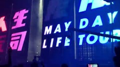 五月天 - 派对动物