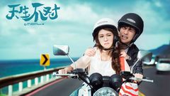 薛凯琪,周渝民 - 《天生不对》”合婚热线“版预告