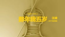 汪峰 - 那年我五岁